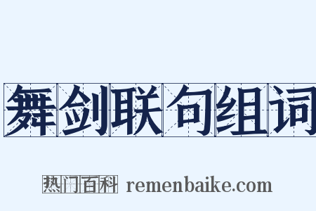 舞剑联句组词是什么意思的图片